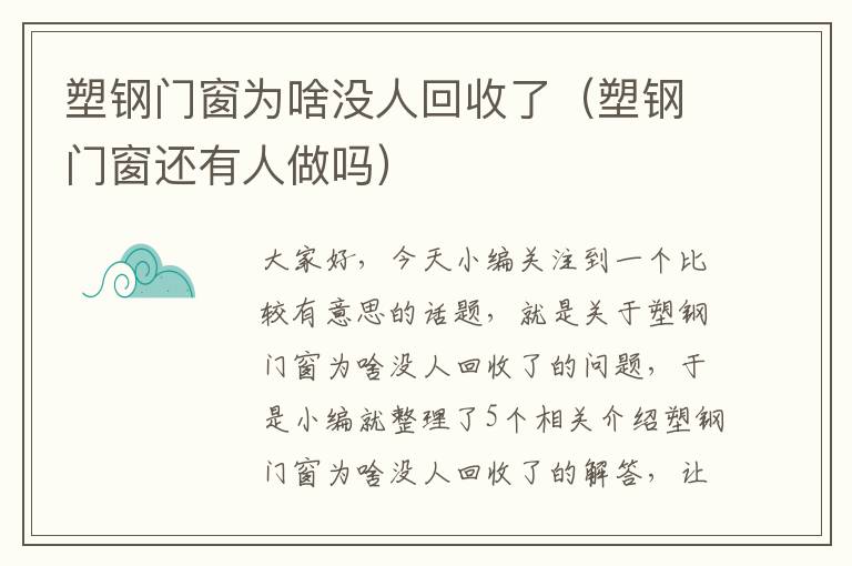 塑钢门窗为啥没人回收了（塑钢门窗还有人做吗）