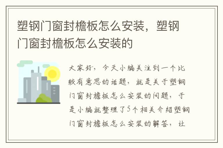 塑钢门窗封檐板怎么安装，塑钢门窗封檐板怎么安装的