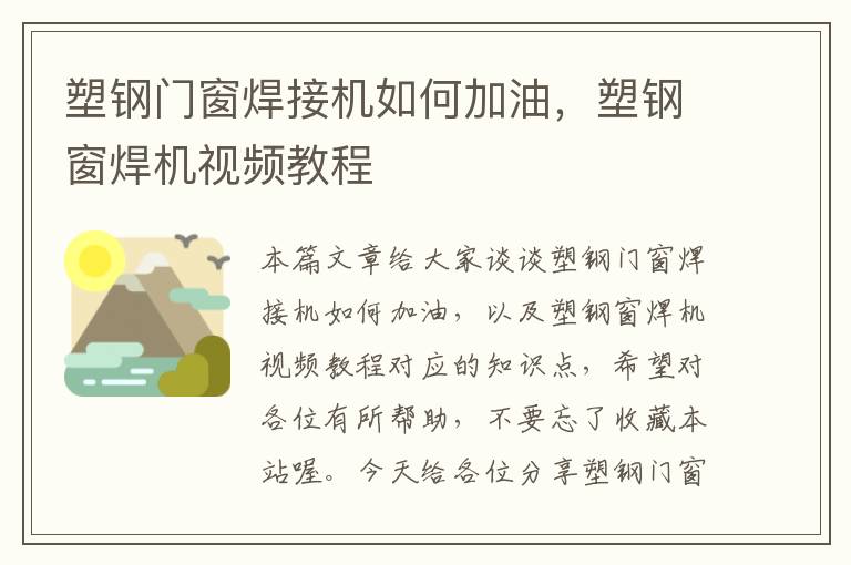 塑钢门窗焊接机如何加油，塑钢窗焊机视频教程