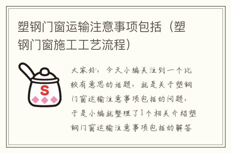 塑钢门窗运输注意事项包括（塑钢门窗施工工艺流程）