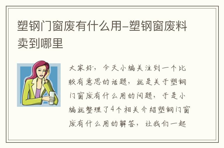 塑钢门窗废有什么用-塑钢窗废料卖到哪里