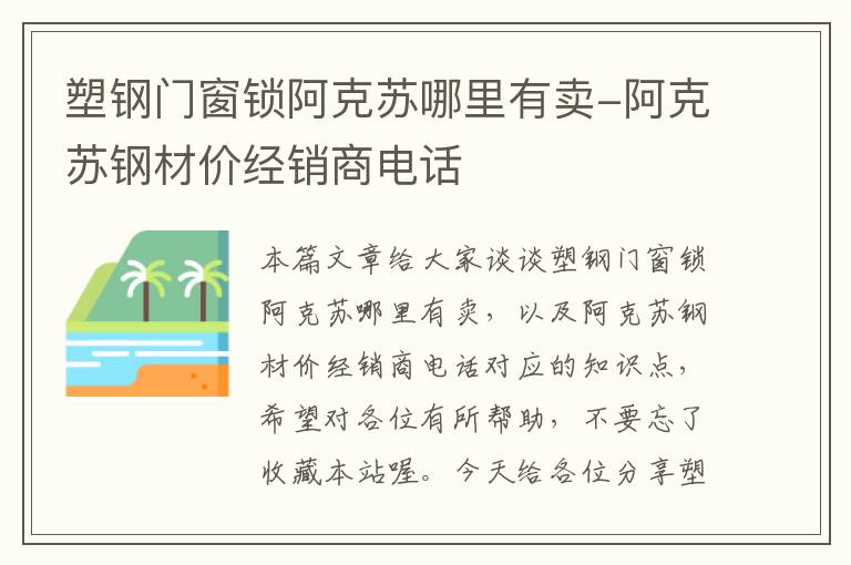 塑钢门窗锁阿克苏哪里有卖-阿克苏钢材价经销商电话