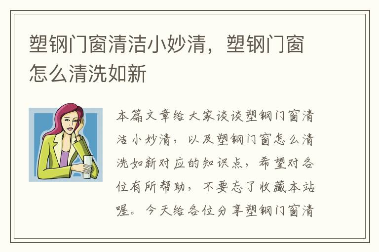 塑钢门窗清洁小妙清，塑钢门窗怎么清洗如新