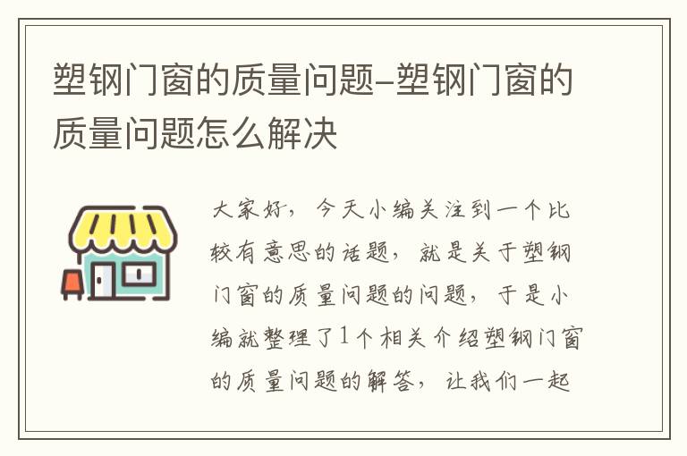 塑钢门窗的质量问题-塑钢门窗的质量问题怎么解决