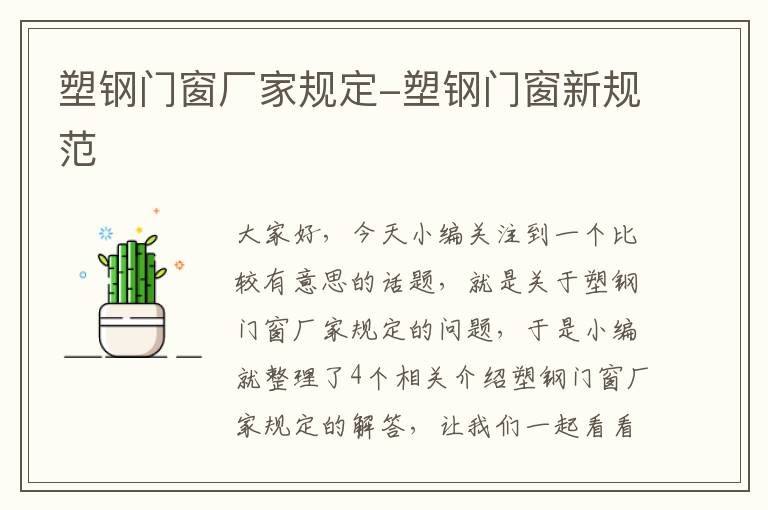 塑钢门窗厂家规定-塑钢门窗新规范