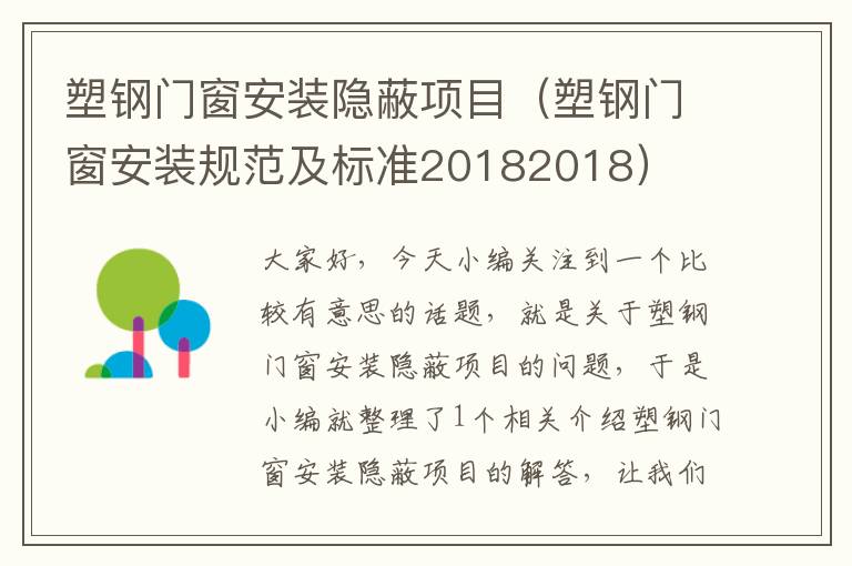 塑钢门窗安装隐蔽项目（塑钢门窗安装规范及标准20182018）