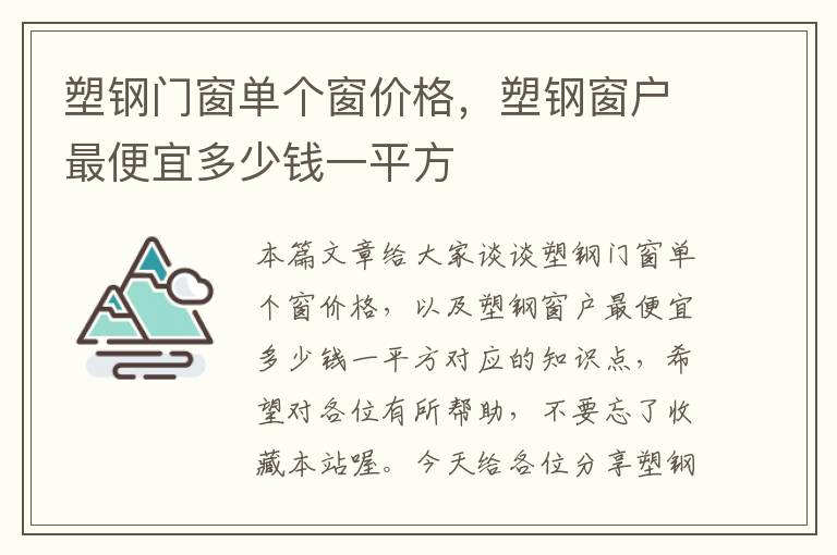 塑钢门窗单个窗价格，塑钢窗户最便宜多少钱一平方