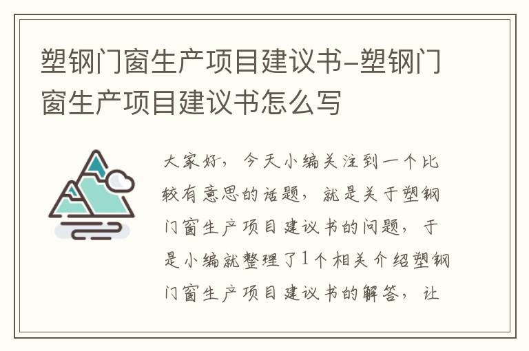 塑钢门窗生产项目建议书-塑钢门窗生产项目建议书怎么写