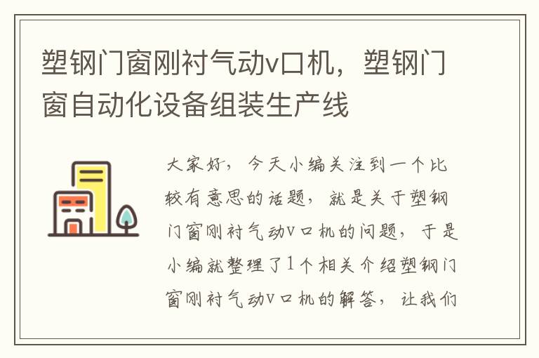 塑钢门窗刚衬气动v口机，塑钢门窗自动化设备组装生产线