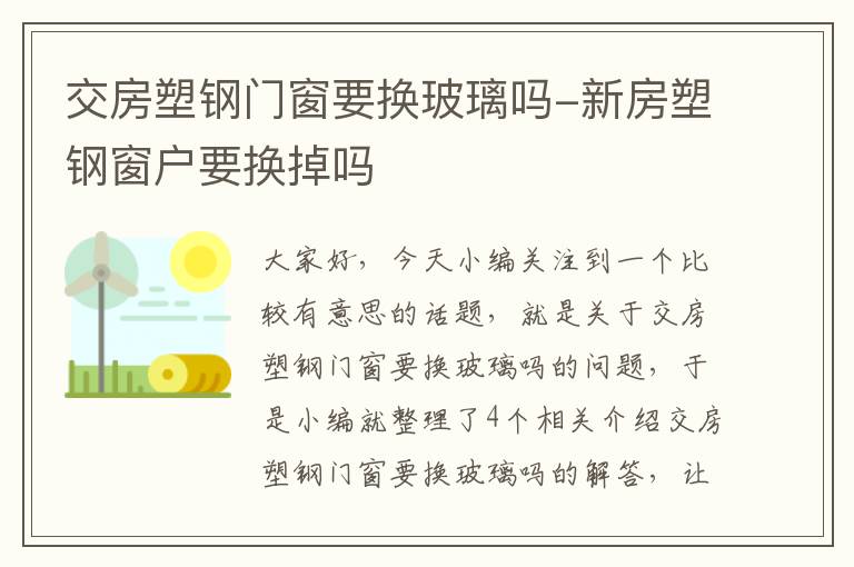 交房塑钢门窗要换玻璃吗-新房塑钢窗户要换掉吗