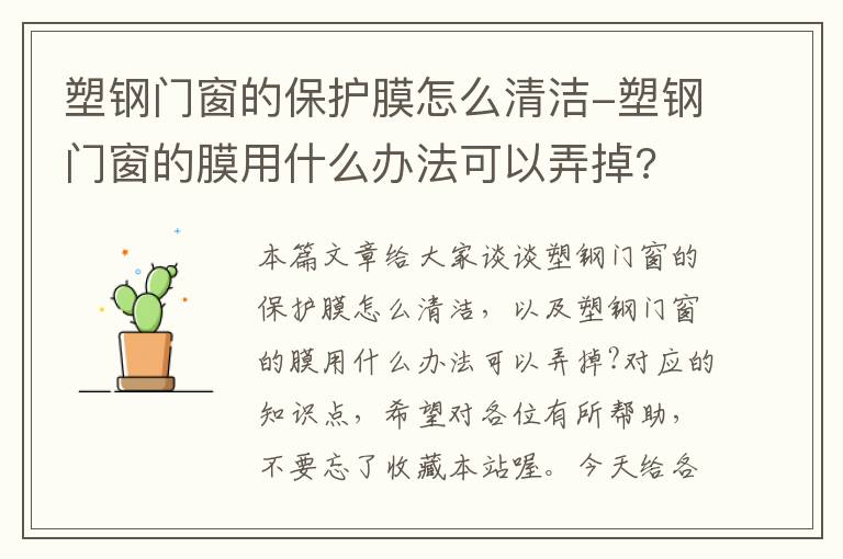 塑钢门窗的保护膜怎么清洁-塑钢门窗的膜用什么办法可以弄掉?