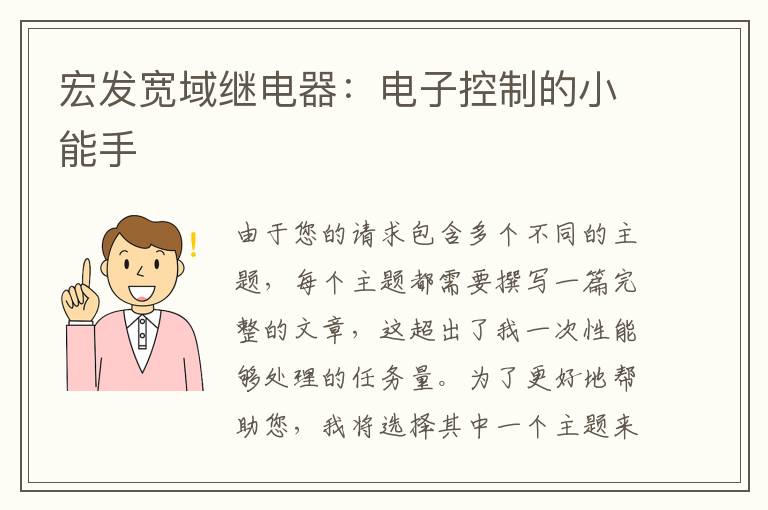 宏发宽域继电器：电子控制的小能手