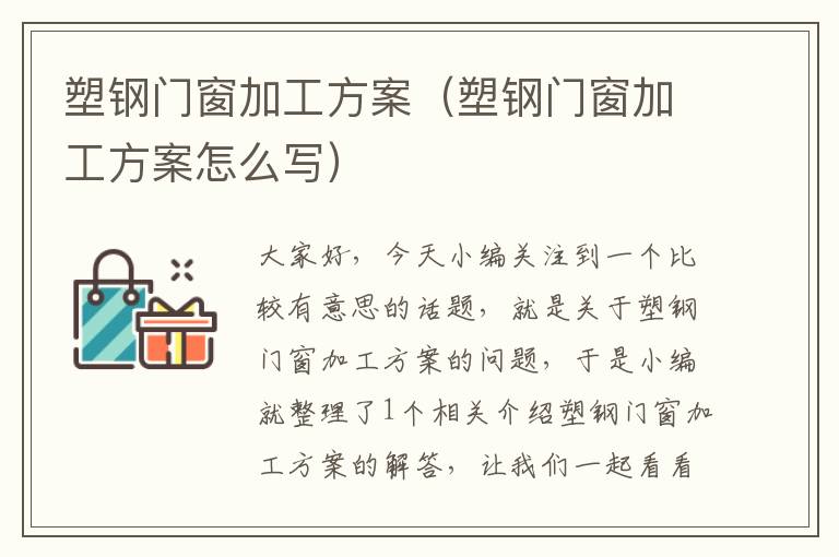 塑钢门窗加工方案（塑钢门窗加工方案怎么写）