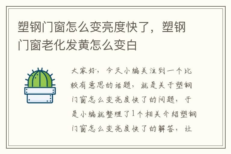 塑钢门窗怎么变亮度快了，塑钢门窗老化发黄怎么变白