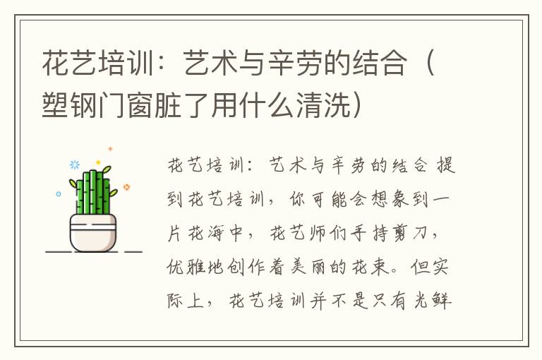 花艺培训：艺术与辛劳的结合（塑钢门窗脏了用什么清洗）