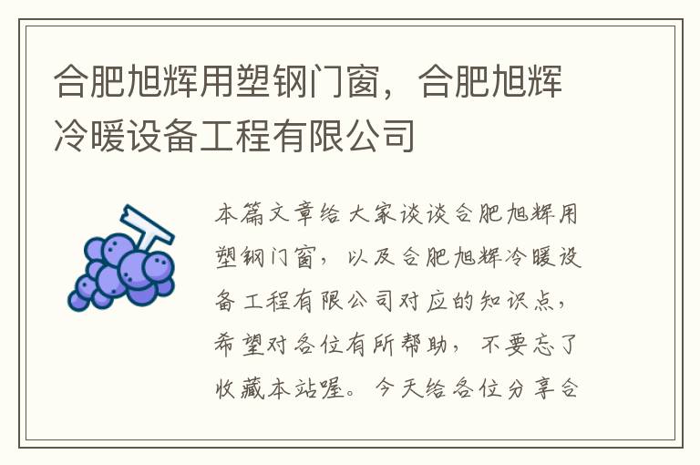 合肥旭辉用塑钢门窗，合肥旭辉冷暖设备工程有限公司