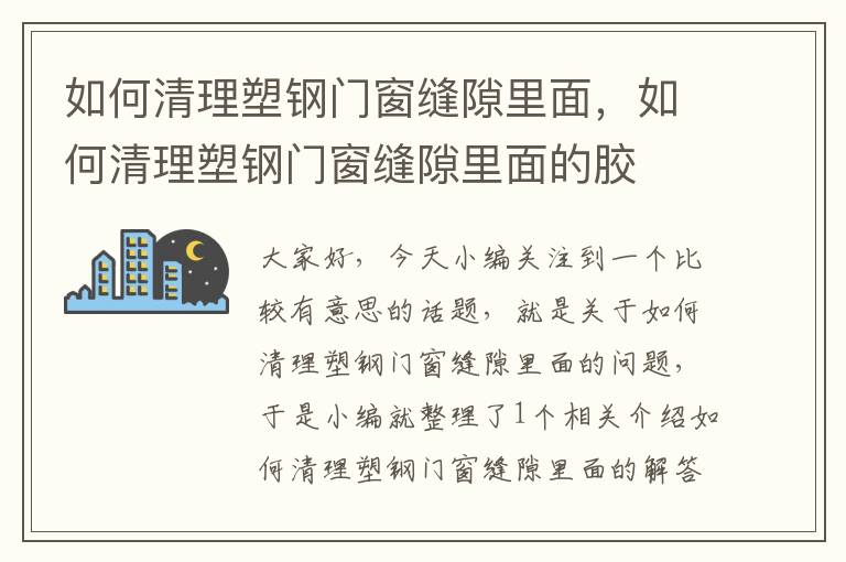 如何清理塑钢门窗缝隙里面，如何清理塑钢门窗缝隙里面的胶