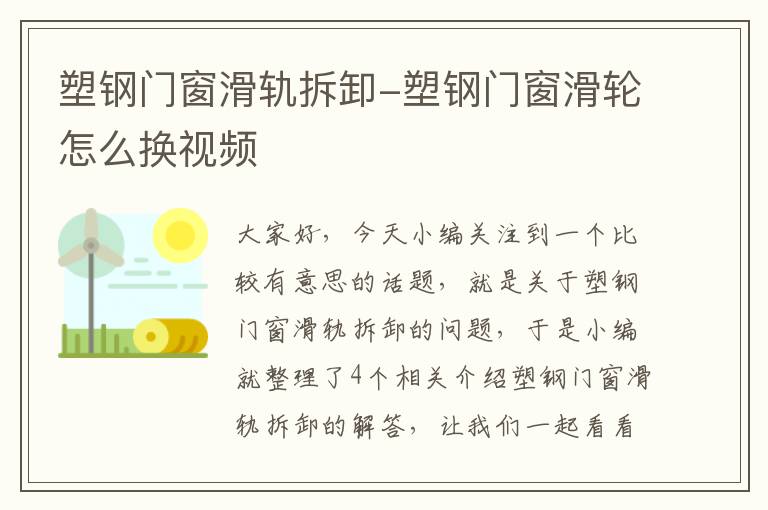 塑钢门窗滑轨拆卸-塑钢门窗滑轮怎么换视频