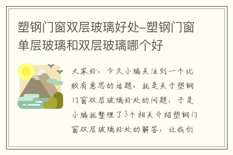 塑钢门窗双层玻璃好处-塑钢门窗单层玻璃和双层玻璃哪个好