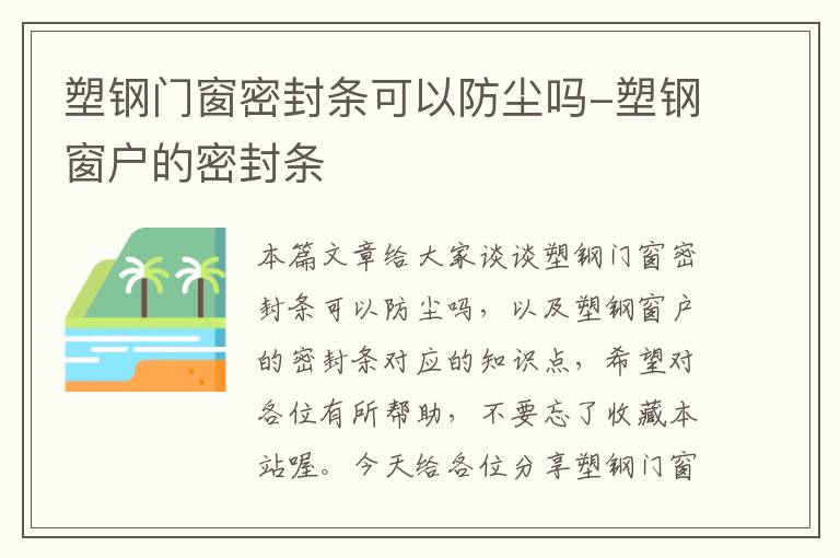 塑钢门窗密封条可以防尘吗-塑钢窗户的密封条