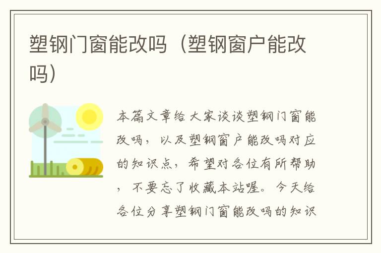 塑钢门窗能改吗（塑钢窗户能改吗）