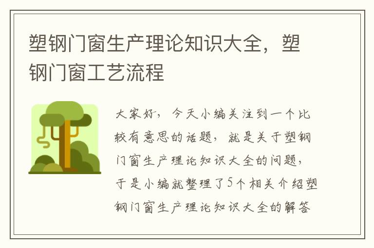 塑钢门窗生产理论知识大全，塑钢门窗工艺流程