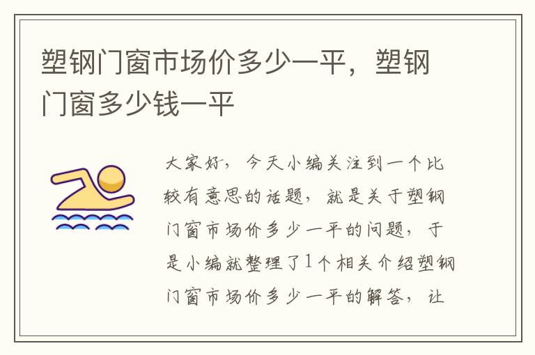 塑钢门窗市场价多少一平，塑钢门窗多少钱一平