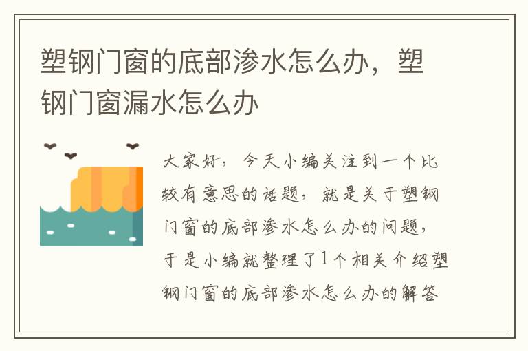 塑钢门窗的底部渗水怎么办，塑钢门窗漏水怎么办