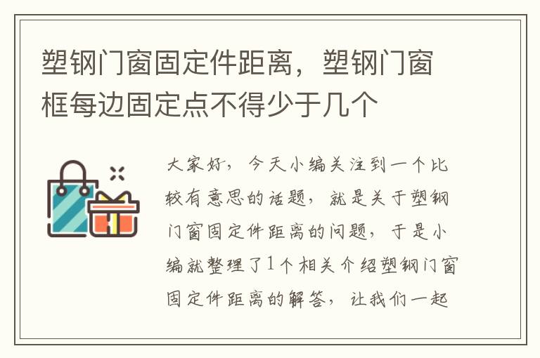 塑钢门窗固定件距离，塑钢门窗框每边固定点不得少于几个