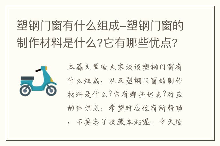 塑钢门窗有什么组成-塑钢门窗的制作材料是什么?它有哪些优点?