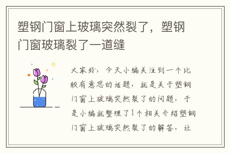 塑钢门窗上玻璃突然裂了，塑钢门窗玻璃裂了一道缝