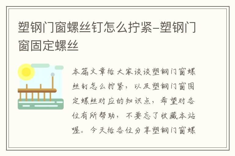 塑钢门窗螺丝钉怎么拧紧-塑钢门窗固定螺丝