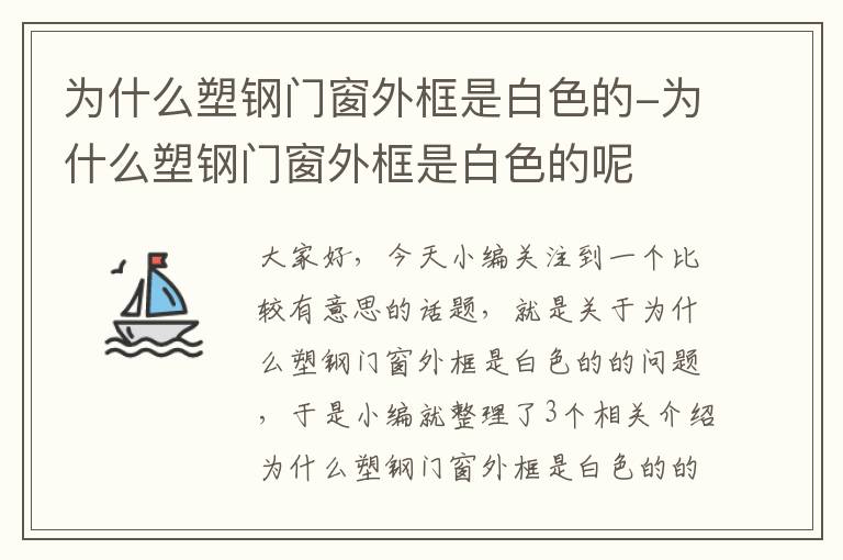 为什么塑钢门窗外框是白色的-为什么塑钢门窗外框是白色的呢