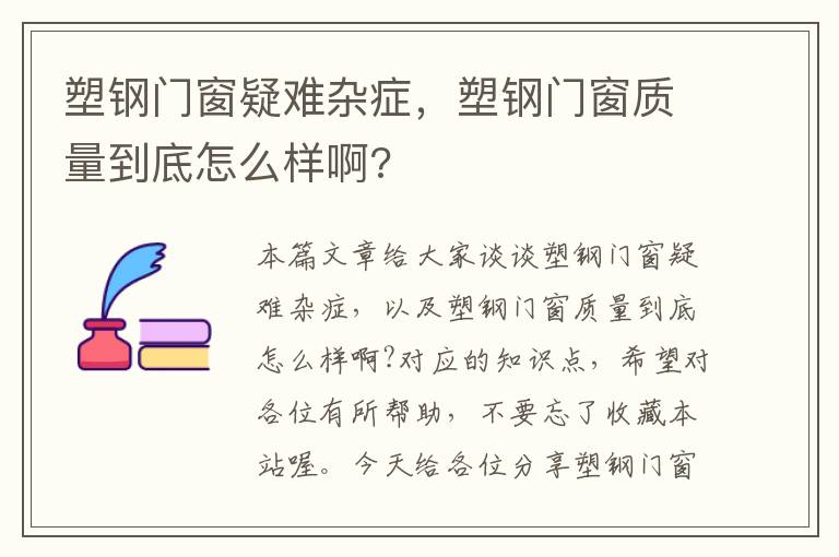 塑钢门窗疑难杂症，塑钢门窗质量到底怎么样啊?