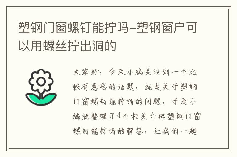 塑钢门窗螺钉能拧吗-塑钢窗户可以用螺丝拧出洞的