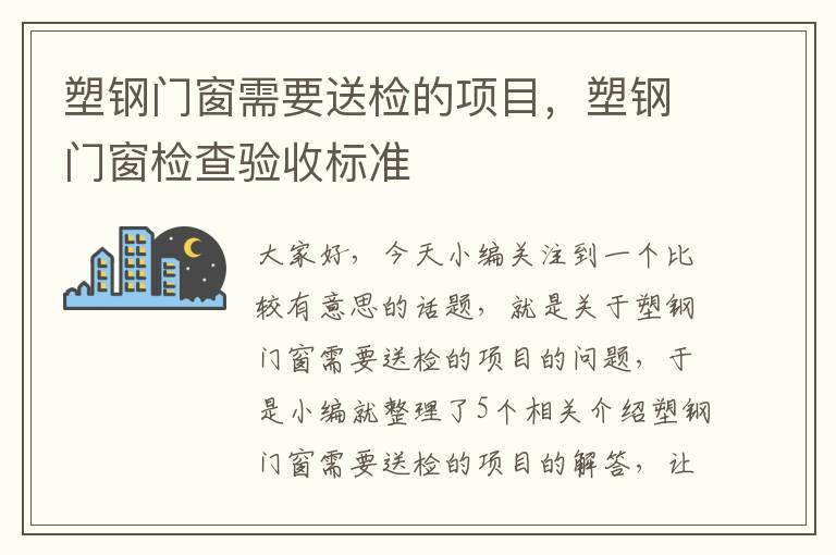 塑钢门窗需要送检的项目，塑钢门窗检查验收标准