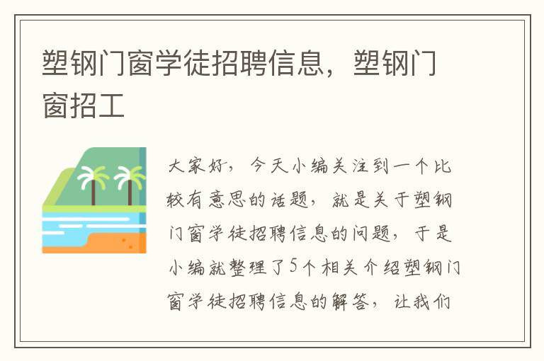 塑钢门窗学徒招聘信息，塑钢门窗招工