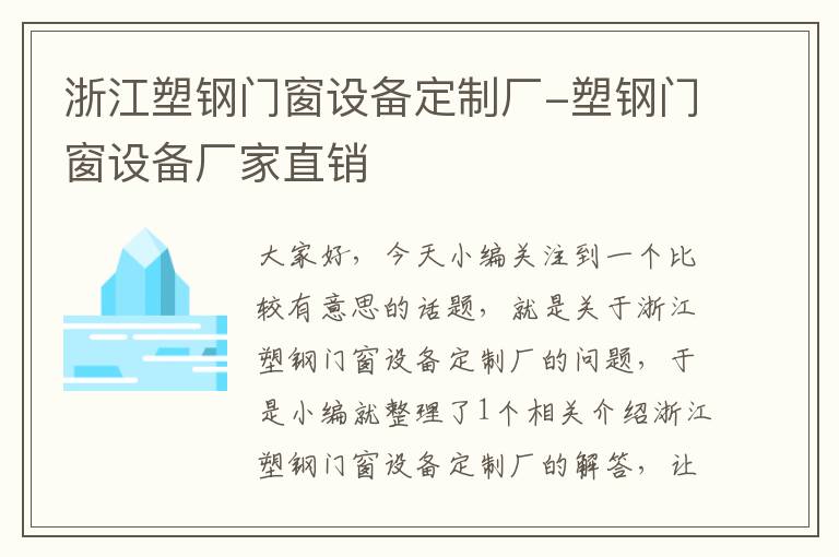 浙江塑钢门窗设备定制厂-塑钢门窗设备厂家直销