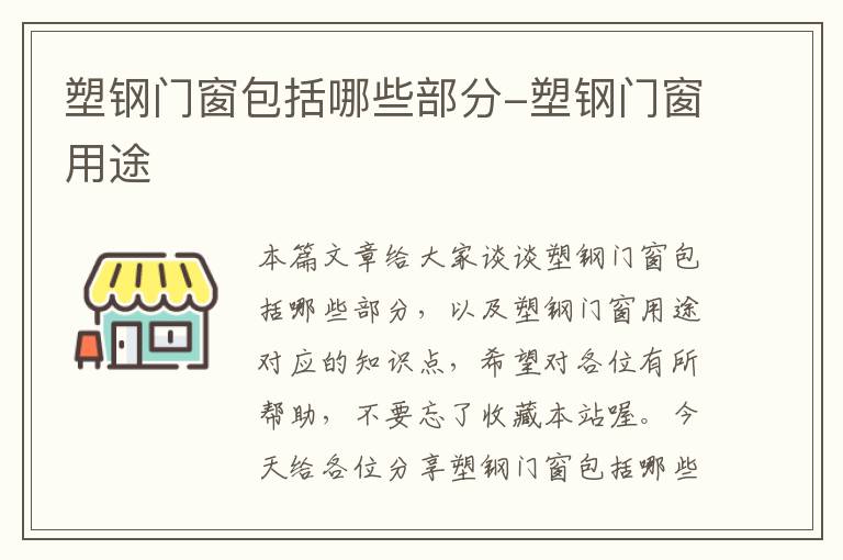 塑钢门窗包括哪些部分-塑钢门窗用途