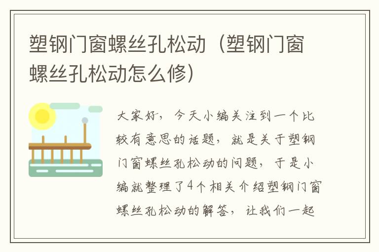 塑钢门窗螺丝孔松动（塑钢门窗螺丝孔松动怎么修）