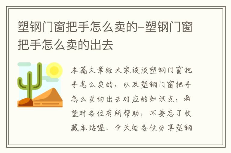 塑钢门窗把手怎么卖的-塑钢门窗把手怎么卖的出去