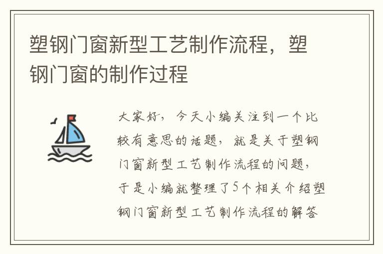 塑钢门窗新型工艺制作流程，塑钢门窗的制作过程