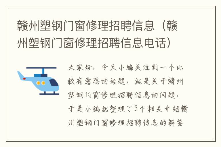 赣州塑钢门窗修理招聘信息（赣州塑钢门窗修理招聘信息电话）