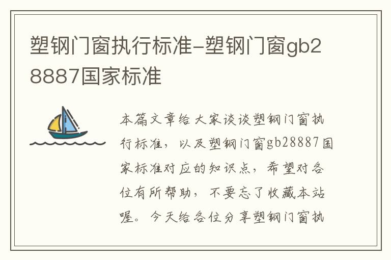 塑钢门窗执行标准-塑钢门窗gb28887国家标准