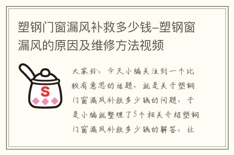 塑钢门窗漏风补救多少钱-塑钢窗漏风的原因及维修方法视频