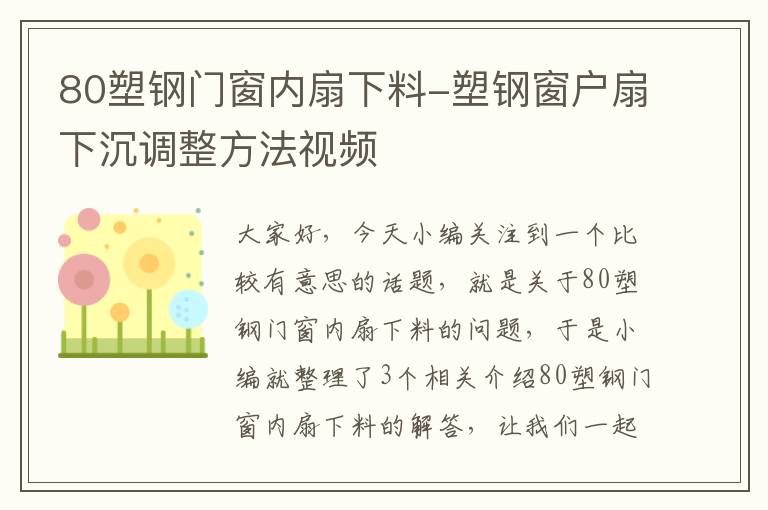 80塑钢门窗内扇下料-塑钢窗户扇下沉调整方法视频