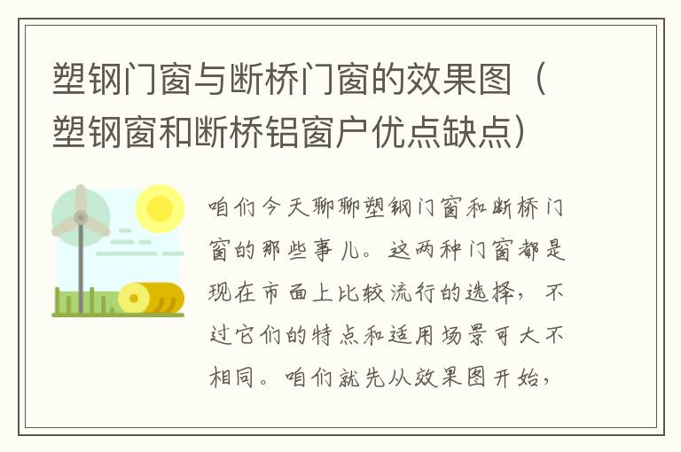 塑钢门窗与断桥门窗的效果图（塑钢窗和断桥铝窗户优点缺点）