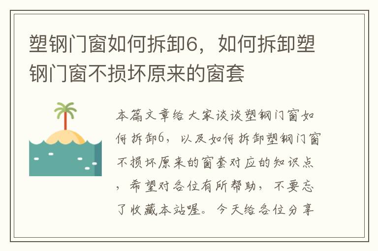 塑钢门窗如何拆卸6，如何拆卸塑钢门窗不损坏原来的窗套