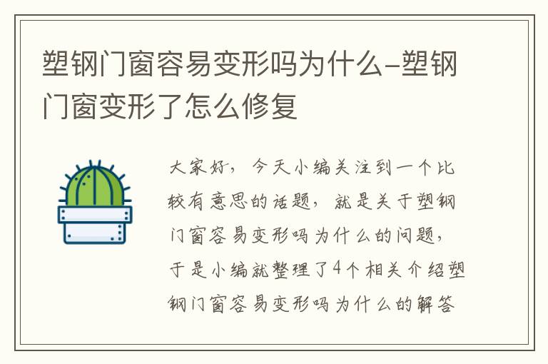 塑钢门窗容易变形吗为什么-塑钢门窗变形了怎么修复