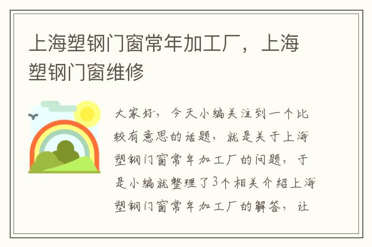 上海塑钢门窗常年加工厂，上海塑钢门窗维修